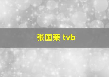 张国荣 tvb